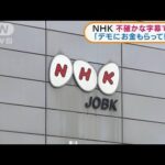 NHKのドキュメンタリー番組　不確かな字幕で謝罪(2022年1月10日)