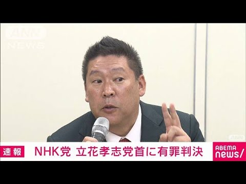 NHK党・立花孝志党首に懲役2年6カ月執行猶予4年の判決　脅迫などの罪　東京地裁(2022年1月20日)