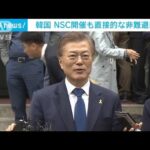 韓国、飛翔体発射受けNSC開催　北朝鮮への直接的な非難避ける(2022年1月5日)