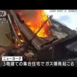 NYの集合住宅でガス爆発　警察のボディーカメラが決死の救出とらえる　1人死亡8人負傷(2022年1月19日)