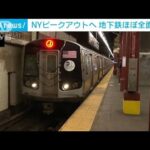 NYピークアウトへ　一部運休の地下鉄ほぼ全面復旧(2022年1月20日)