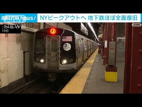 NYピークアウトへ　一部運休の地下鉄ほぼ全面復旧(2022年1月20日)
