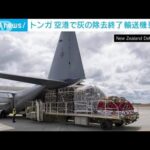 空港で灰の除去終了　NZと豪の支援輸送機がトンガへ出発(2022年1月20日)