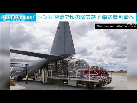 空港で灰の除去終了　NZと豪の支援輸送機がトンガへ出発(2022年1月20日)