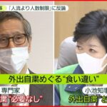 【人流or人数?】小池知事、尾身会長に反論　外出自粛めぐり