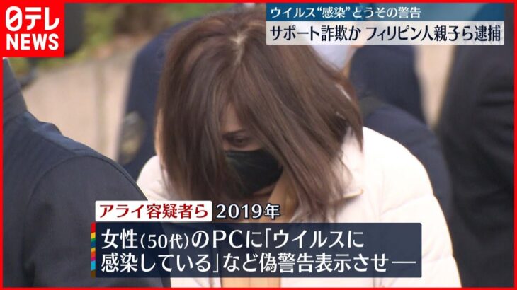 【サポート詐欺】PCにウソ警告を表示　 3人逮捕