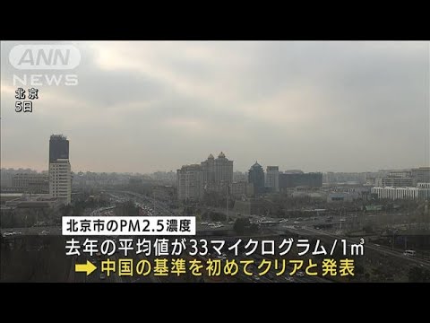 五輪控えPM2.5が大幅改善　初の基準達成　北京市(2022年1月5日)