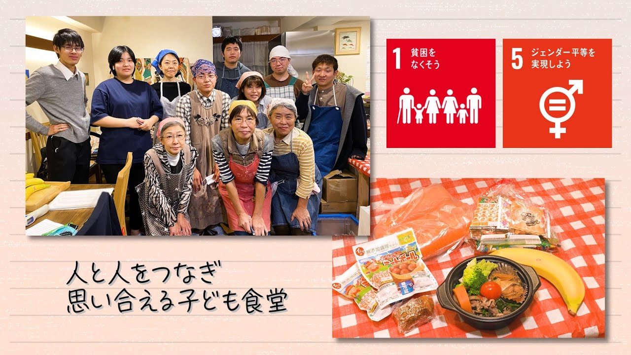 【SDGs】人と人をつないで、思い合える、子ども食堂「だんだん」（2022 /1/11）