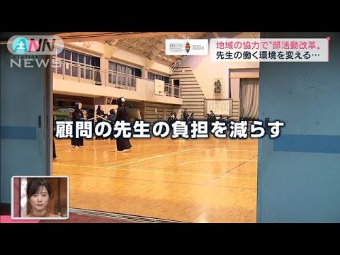 “部活動改革”で「生徒も先生も元気に」【SDGs　未来をここから】(2022年1月30日)