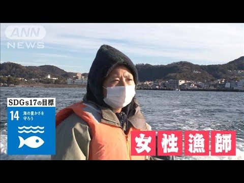 （SDGs特集）「葉山にきれいな海を取り戻したい！」ギャルから漁師に華麗なる転身！？(2022年1月24日)