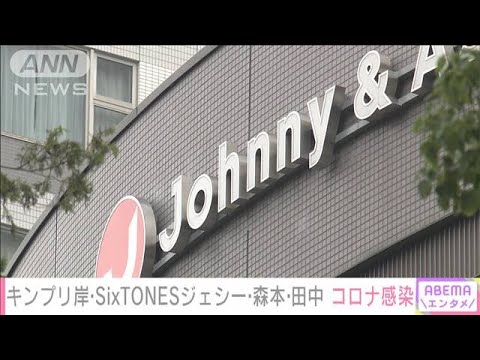 キンプリ岸、SixTONESジェシー、森本、田中　新型コロナ感染(2022年1月28日)