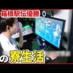 【青学陸上部】ゲーム＆SNSも… 選手の”寮生活”を桝キャスターが取材