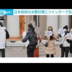 日本の水際対策巡り入国希望の外国人らがSNSで抗議運動呼びかけ(2022年1月20日)