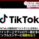 【ステマ】TikTok 一般投稿を装い“宣伝”か 報酬支払も