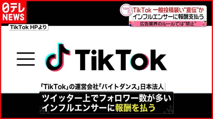 【ステマ】TikTok 一般投稿を装い“宣伝”か 報酬支払も