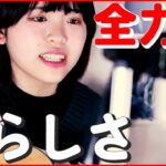 【ちゃんゆ胃】TikTokで人気！ 現役女子大生の“シンガーソングライター” その魅力とは　愛媛　NNNセレクション