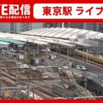 【鉄道ライブカメラ】東京駅　Train, Tokyo Station Live Camera