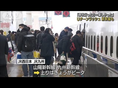 Uターンラッシュ　山陽、九州新幹線の上りピーク(2022年1月3日)