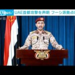UAE攻撃で「フーシ派」声明　直後にサウジ主導軍が報復の空爆(2022年1月19日)