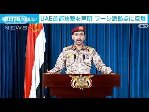 UAE攻撃で「フーシ派」声明　直後にサウジ主導軍が報復の空爆(2022年1月19日)