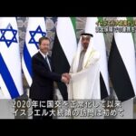 イスラエル大統領がUAE初訪問　安全保障で連携強化(2022年1月31日)