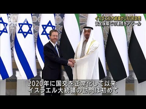 イスラエル大統領がUAE初訪問　安全保障で連携強化(2022年1月31日)