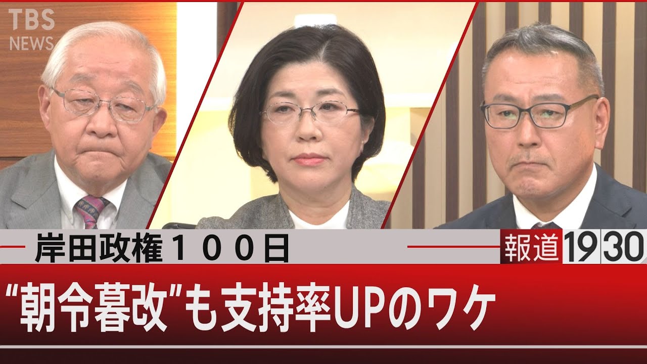 岸田政権１００日　”朝令暮改”も支持率UPのワケ【1月10日（月）#報道1930】