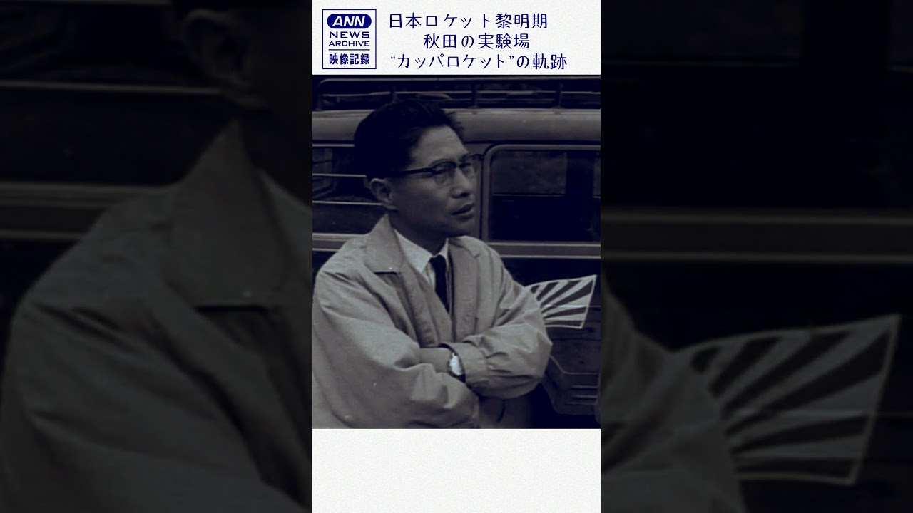 【本編はコメント欄のURLから】日本ロケット黎明期　秋田の実験場“カッパ”の軌跡(1956年～1962年)【映像記録　news archive】
