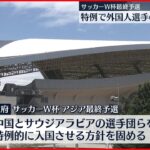 【サッカーW杯予選】特例で外国人選手の入国を許可　新型コロナウイルス