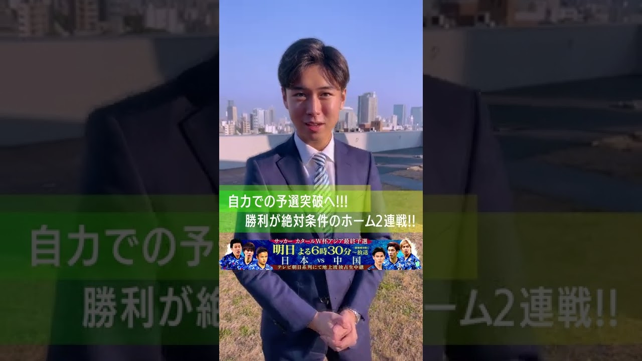 サッカー カタールW杯アジア最終予選 日本vs中国 明日よる6時30分から#Shorts