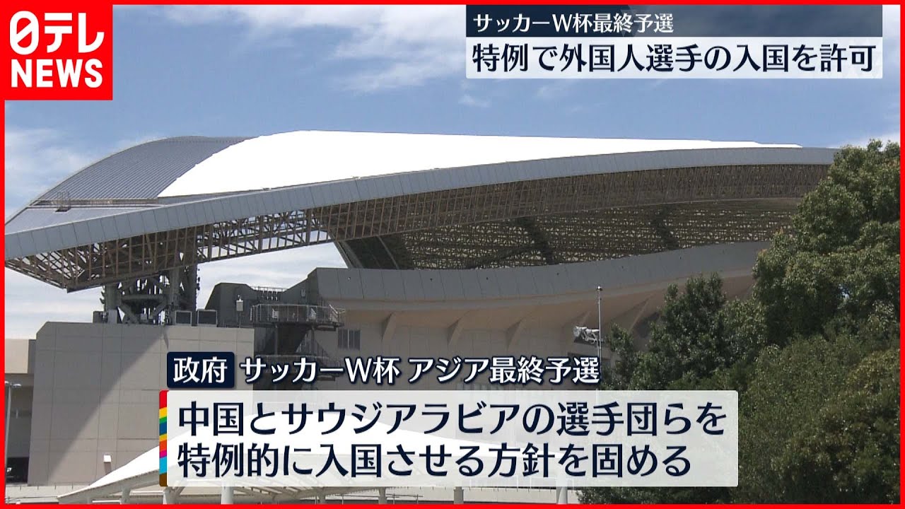 【サッカーW杯予選】特例で外国人選手の入国を許可　新型コロナウイルス