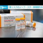 “高リスクの人へのブースター接種”優先を　WHO(2022年1月22日)