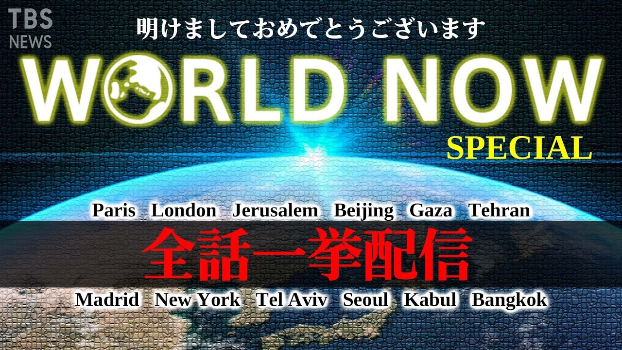 WORLD NOW　～お正月記念～　2021年配信の12都市を全部見せます！