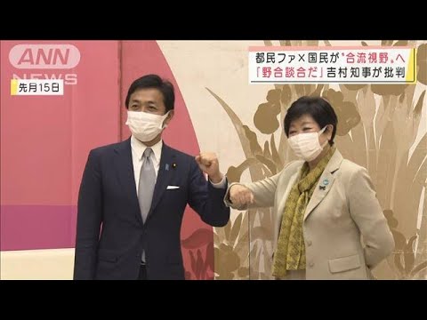 都民ファ×国民が合流？　「野合談合だ」吉村知事が批判(2022年1月14日)