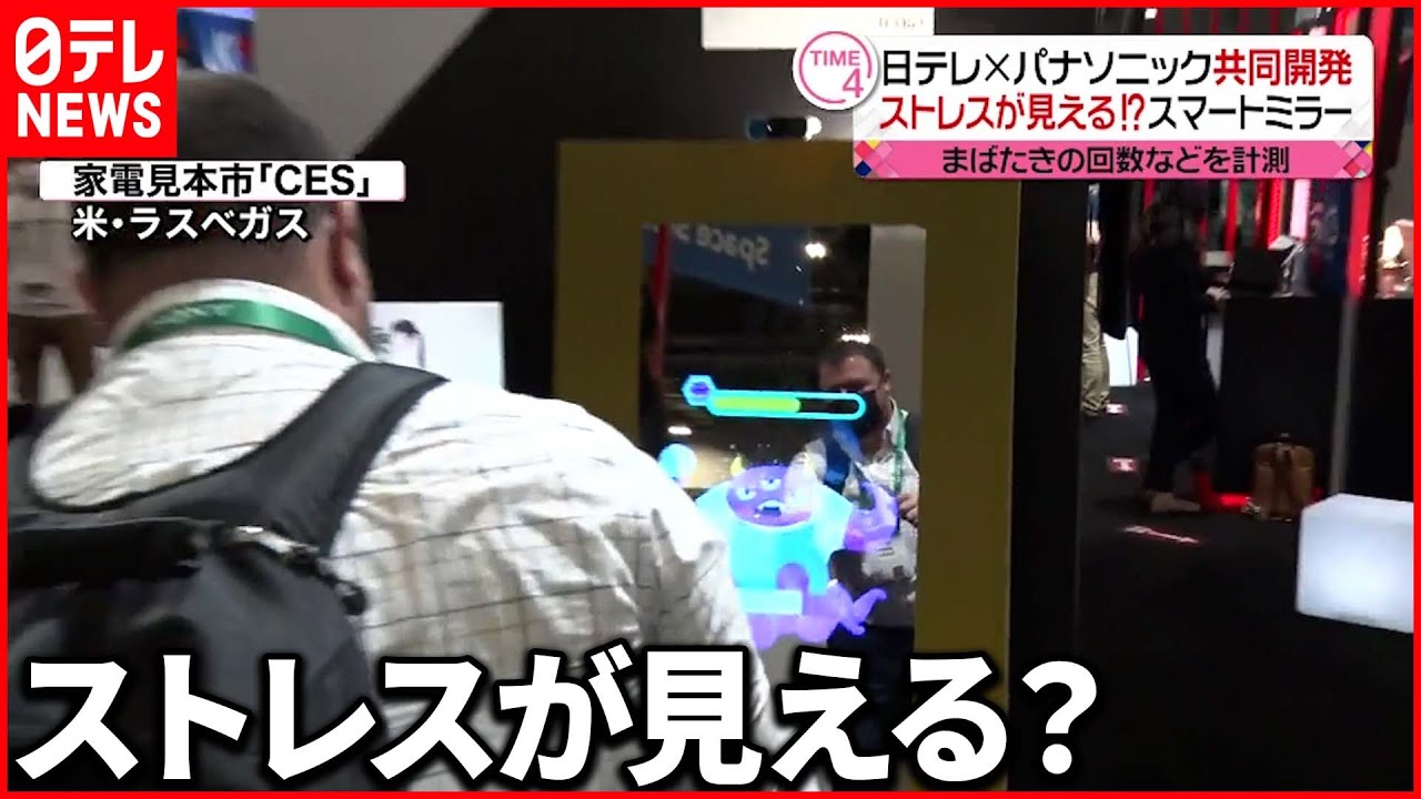 【スマートミラー】ストレスが見える？ 日テレ×パナソニックが共同開発