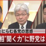 国会論戦…“批判封印”立憲×かわす首相【1月21日（金）#報道1930】