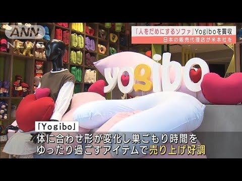「人をだめにするソファ」Yogiboを日本の会社が買収(2022年1月13日)