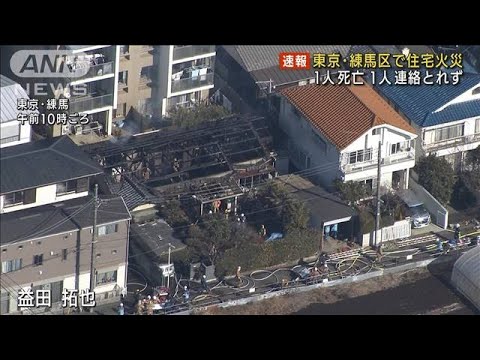 東京・練馬区で住宅火災 1人死亡 住人1人連絡とれず(2022年2月16日)