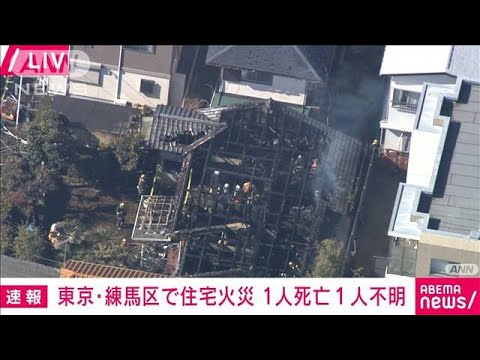 東京・練馬区で住宅火災 1人死亡 住人1人と連絡つかず(2022年2月16日)