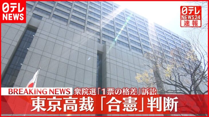 【1票の格差】東京高裁は「合憲」判断　去年の衆院選訴訟