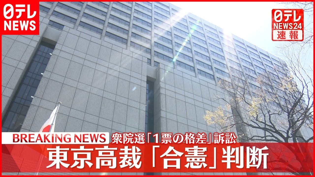 【1票の格差】東京高裁は「合憲」判断　去年の衆院選訴訟