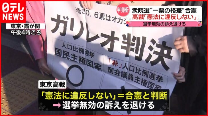 【合憲判断】“1票の格差” 訴訟　東京高裁「著しい不平等状態にあったといえず」
