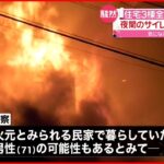 【火事】住宅３棟が全焼 1人の遺体 長崎