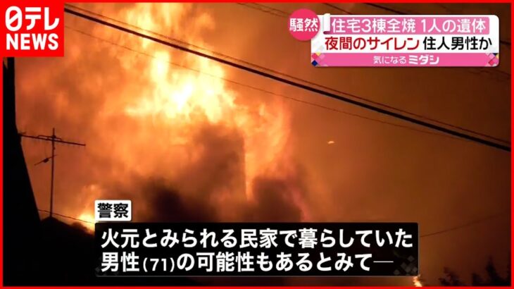 【火事】住宅３棟が全焼 1人の遺体 長崎
