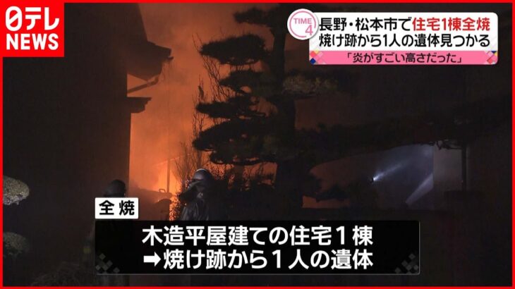 【住宅全焼】焼け跡から1人の遺体　長野・松本