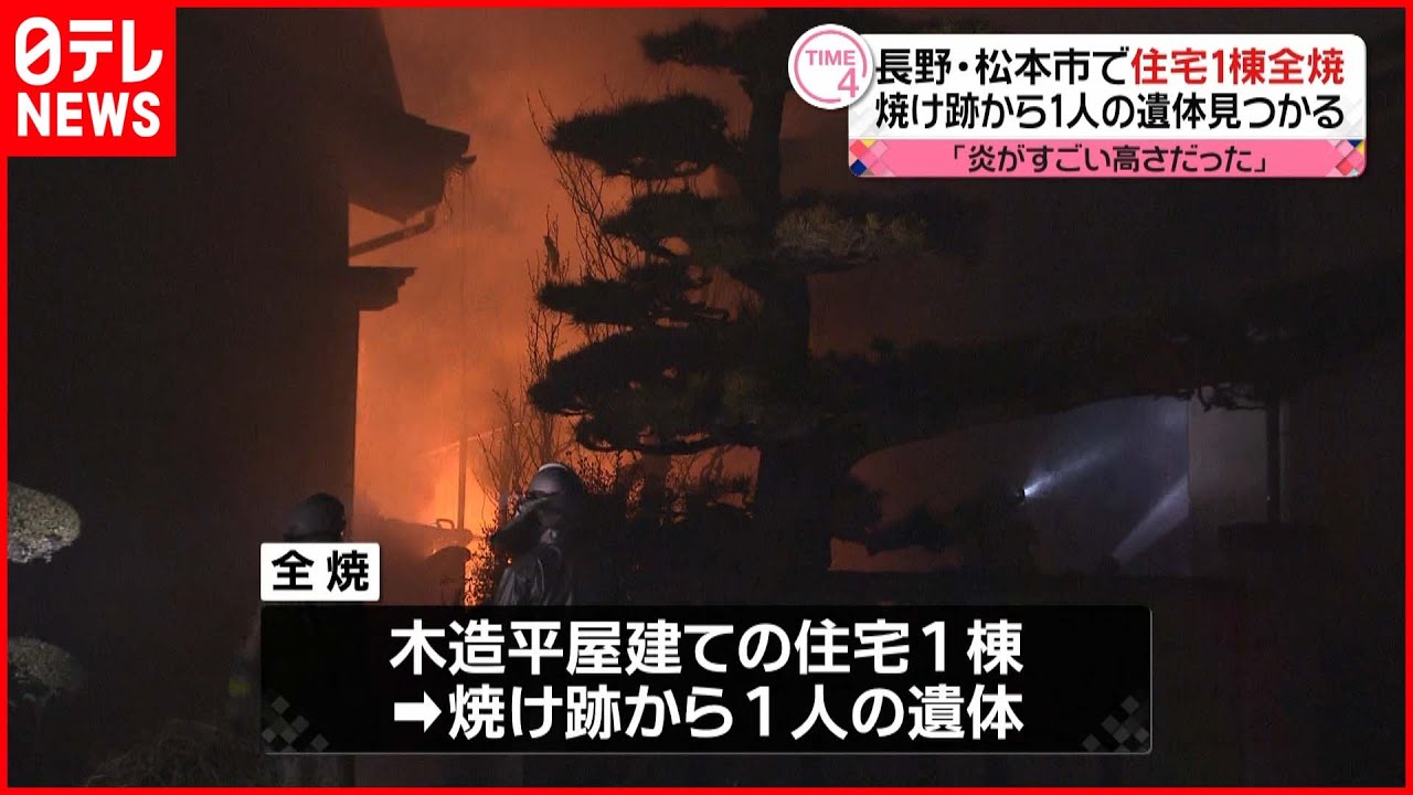【住宅全焼】焼け跡から1人の遺体 長野・松本
