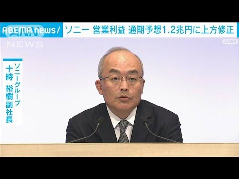 ソニーグループ　営業利益の見通し過去最高1.2兆円に上方修正　映画事業が好調(2022年2月2日)