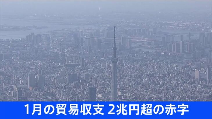 1月の貿易収支 2兆円超の貿易赤字 原油・ガス・石炭の高騰が影響