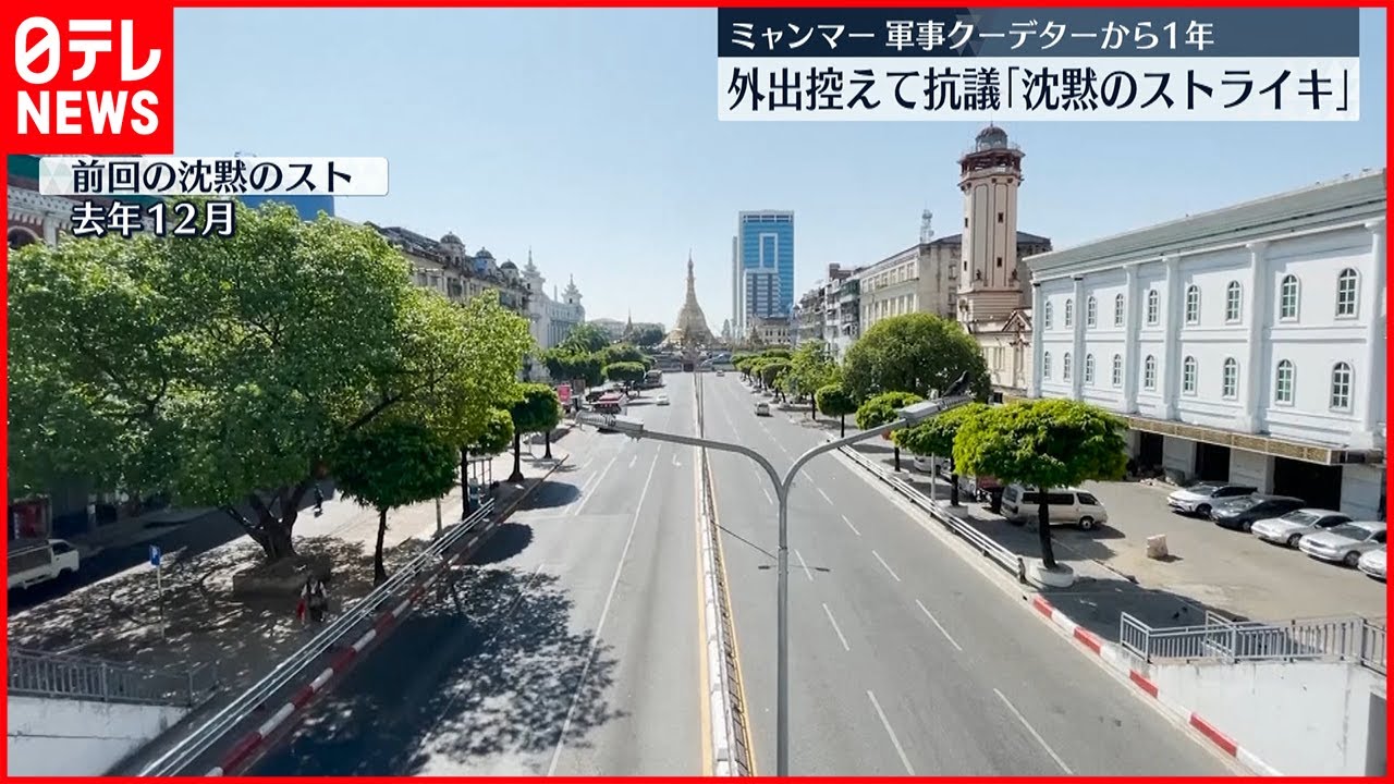 【外出控え抗議】ミャンマー軍事クーデターから1年 「沈黙のストライキ」呼びかけ