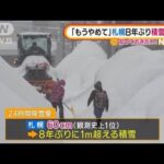 「もうやめて」札幌で“ドカ雪”・・・観測史上1位記録(2022年2月7日)